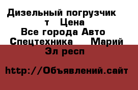 Дизельный погрузчик Balkancar 3,5 т › Цена ­ 298 000 - Все города Авто » Спецтехника   . Марий Эл респ.